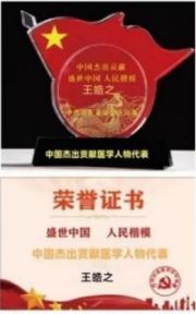 大国医者、国医泰斗——王皓之 Big country doctor, —— of Chinese medicine Wang Haozhi