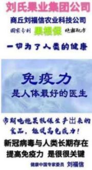 中国健康农业领军人物——刘福信