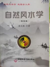 一代宗师金土皓 创立自然风水学