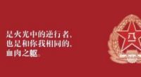 【礼赞八一 为党献礼】 以实际行动迎接建军96周年-地球上人类进入高端的科学研究创新新征程