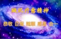 璇玑疗愈方法改善情绪和关系实例 ——平行世界与能量转化的前沿科学