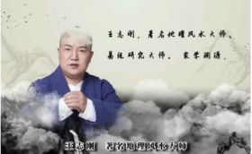 中国风水实战专家——王志刚