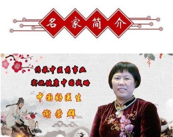 中医药优秀传承人——谢荣群