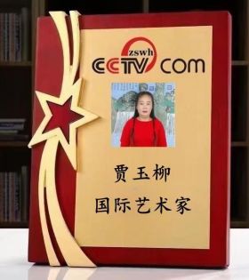 CCTV中文网特别报道 中国著名书画家，企业家——贾玉柳