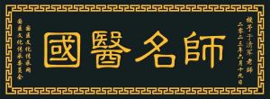 《新闻人物专访》国医大师石学敏院士传承弟子于清军