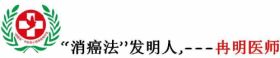 冉明医师创新国医精粹 铺就患者“健康之路” 开拓抗癌新路,突破绝症禁区。 中医世家三代秘技-扶正清毒抗癌疗法-中医肿瘤康复研究专家冉明