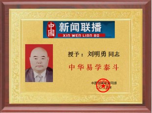 国际著名周易名家 中华易学泰斗 ——刘明勇