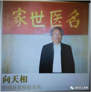 著名易医专家—— 向天相