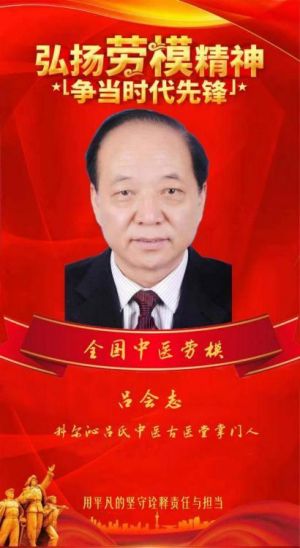 中医非遗传承导师·科尔沁吕氏中医古医堂掌门人——吕会志