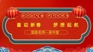 守正创新为物辨正中草药与西药后遗症 ——北京吴中堂国际中医药研究院院长吴中堂