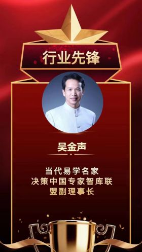 易学泰斗——吴金声