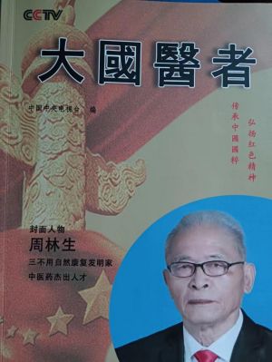 中国当代国医大师——周林生