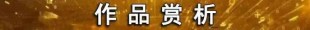 不忘初心，牢记使命 世界级典范人物，中国书法泰斗， 崔体书法创始人-崔元泽