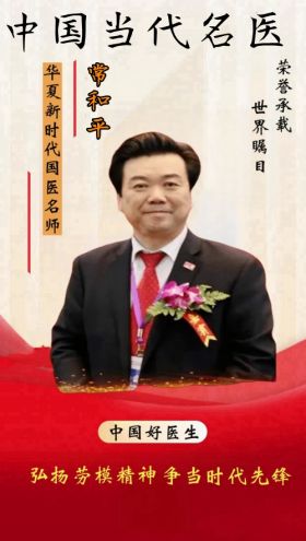 国宝级国医大师 国际权威中医全科院士——常和平