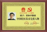 中医战略科学家——常和平