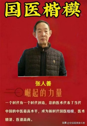 国医大师张人善的发明创新