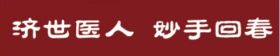 全国中医劳模重点推荐报道 百年古方传承人…张延德院士