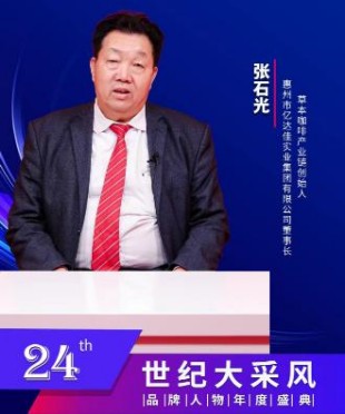 实业兴邦、产业报国”中国李义草本咖啡 产业链创始人—张石光