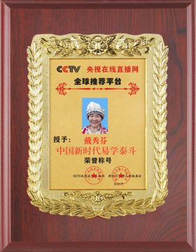 CCTV中文网站特别报道 中国当代易学泰斗——戴秀芬