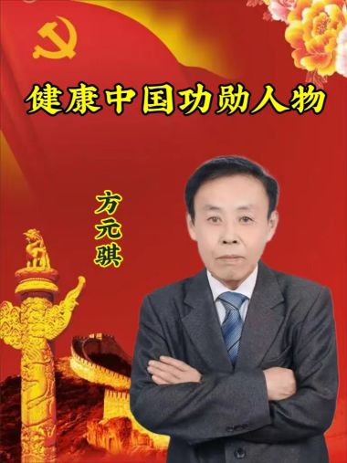 生命缘中草药制剂研发人——方元骐