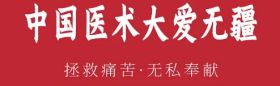 卓越成果写传奇 悬壶济世誉华夏 中国当代名中医——曹洪正