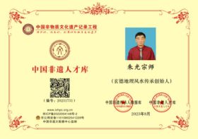 祝贺著名易医专家朱光先生获聘 “终身荣誉院士”！