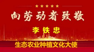 庆元旦 迎新年 专题报道 巧用科技兴产链  生态农业赋新能