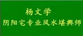 中国著名易学专家——杨文学老师弘扬中国传统文化传承国学国粹