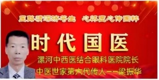 仁心仁术铸就名医之路 黄斑变性的克星 中医世家六代传人 ——梁振华院长