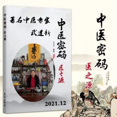 中国中医专家委员会-常务副会长—武建新