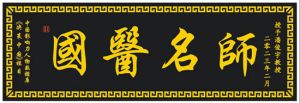 心怀工匠之心  砥砺奋斗前行 ——记大健康时代楷模、国医名师潘俊宇教授