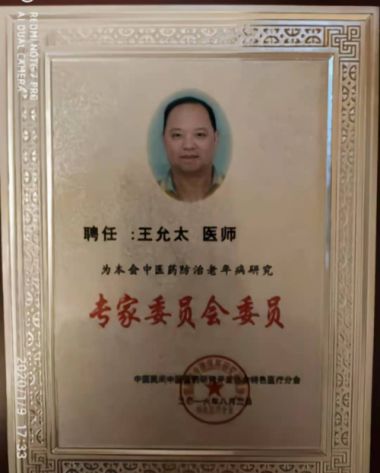 中国当代名中医-- 王允太