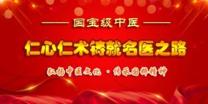 大医精诚 创新为民 创复尤抑菌液原研人——王水龙教授