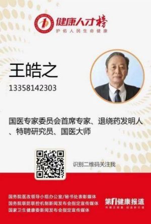 中国当代名医——王皓之