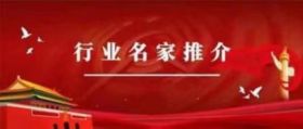 中国当代易学风水名家—褚文德易名褚济诚专题报道