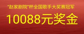 首届“赵家剧院”杯全国业余歌手大奖赛即将举行