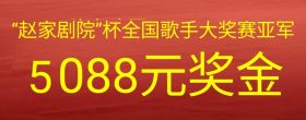 首届“赵家剧院”杯全国业余歌手大奖赛即将举行