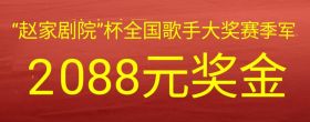 首届“赵家剧院”杯全国业余歌手大奖赛即将举行