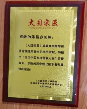 禅宗济临46代传人寂明印博医药大师 全国中医劳模陈裕容博士