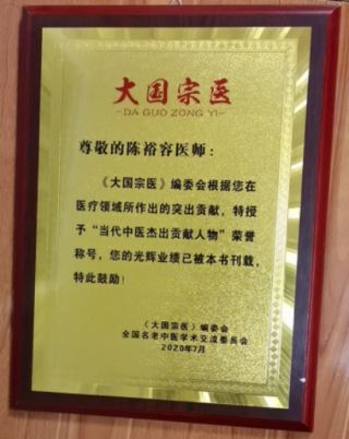 禅宗济临46代传人寂明印博医药大师   全国中医劳模陈裕容博士