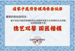 禅宗济临46代传人寂明印博医药大师   全国中医劳模陈裕容博士