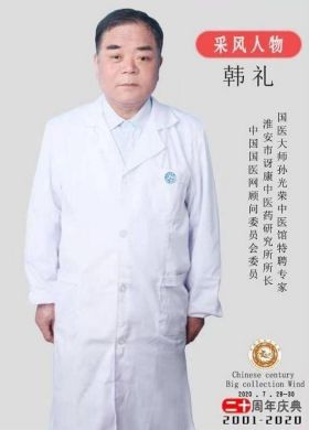 著名中医专家——韩礼